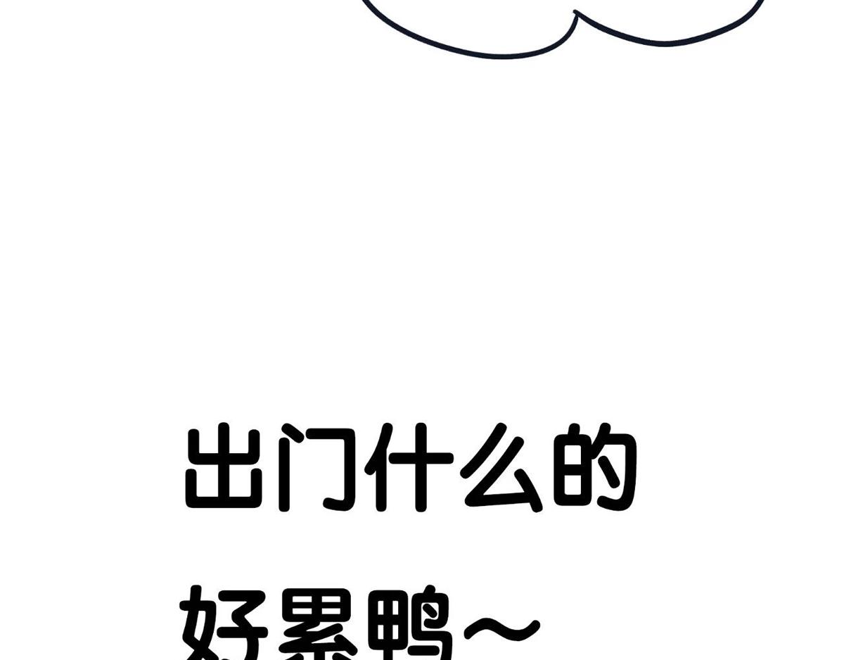《好苦鸭的日常》国庆长假的你和我 第19页
