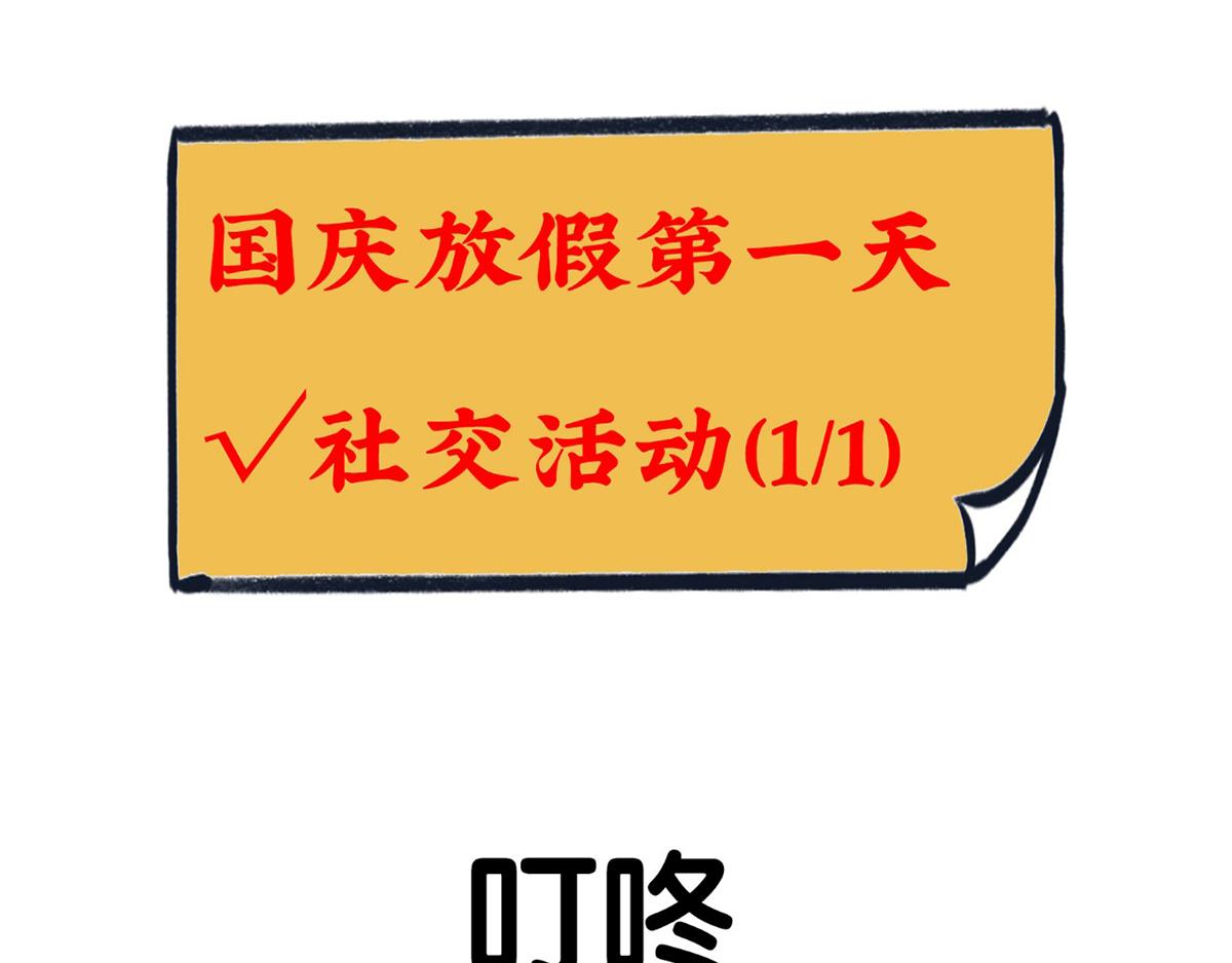 《好苦鸭的日常》国庆长假的你和我 第1页