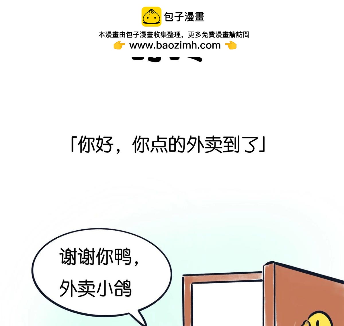 《好苦鸭的日常》国庆长假的你和我 第2页