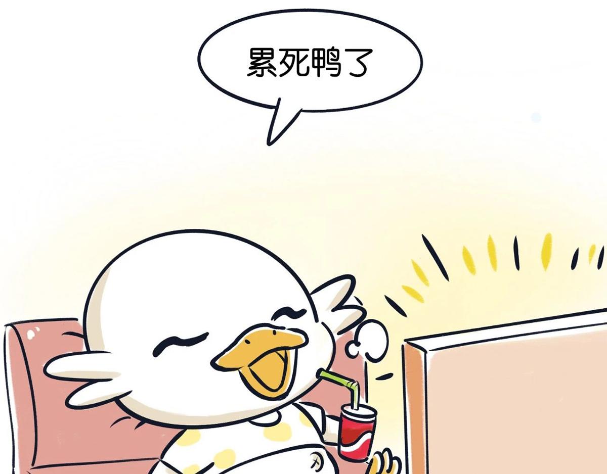 《好苦鸭的日常》国庆长假的你和我 第4页