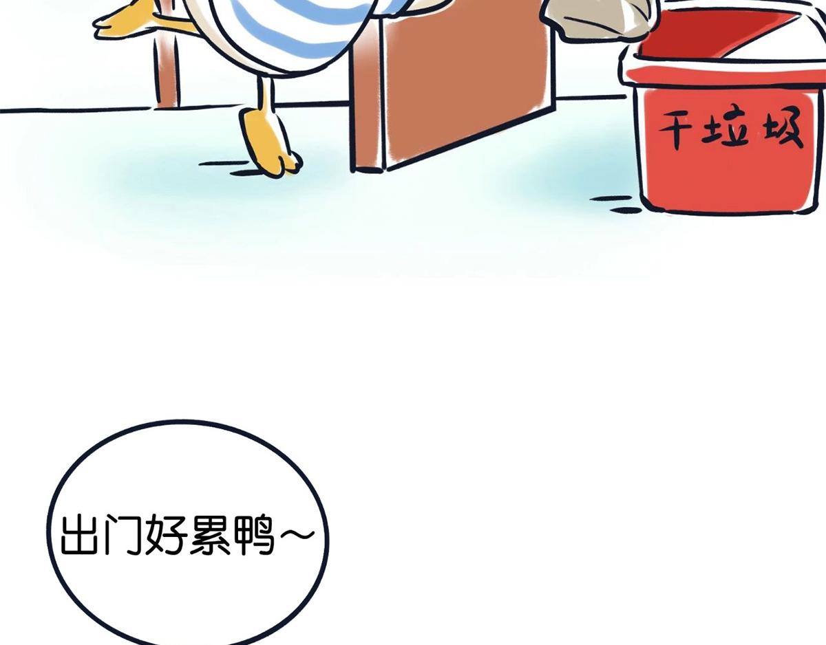 《好苦鸭的日常》国庆长假的你和我 第8页