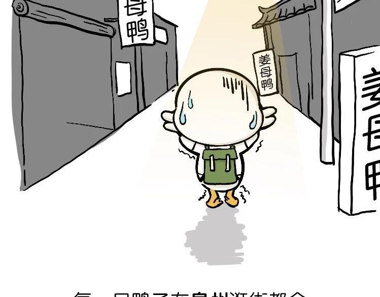 《好苦鸭的日常》鸭鸭日子小观察三 第18页