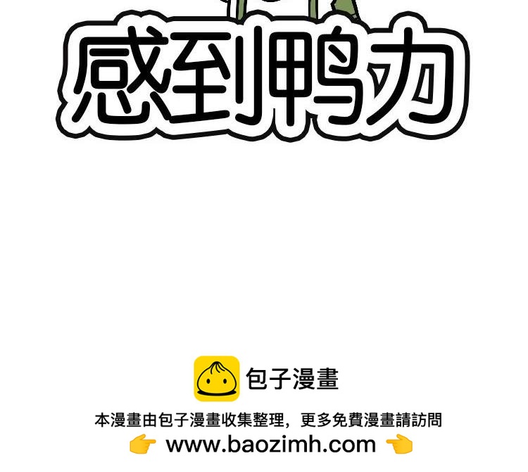 《好苦鸭的日常》鸭鸭日子小观察三 第34页