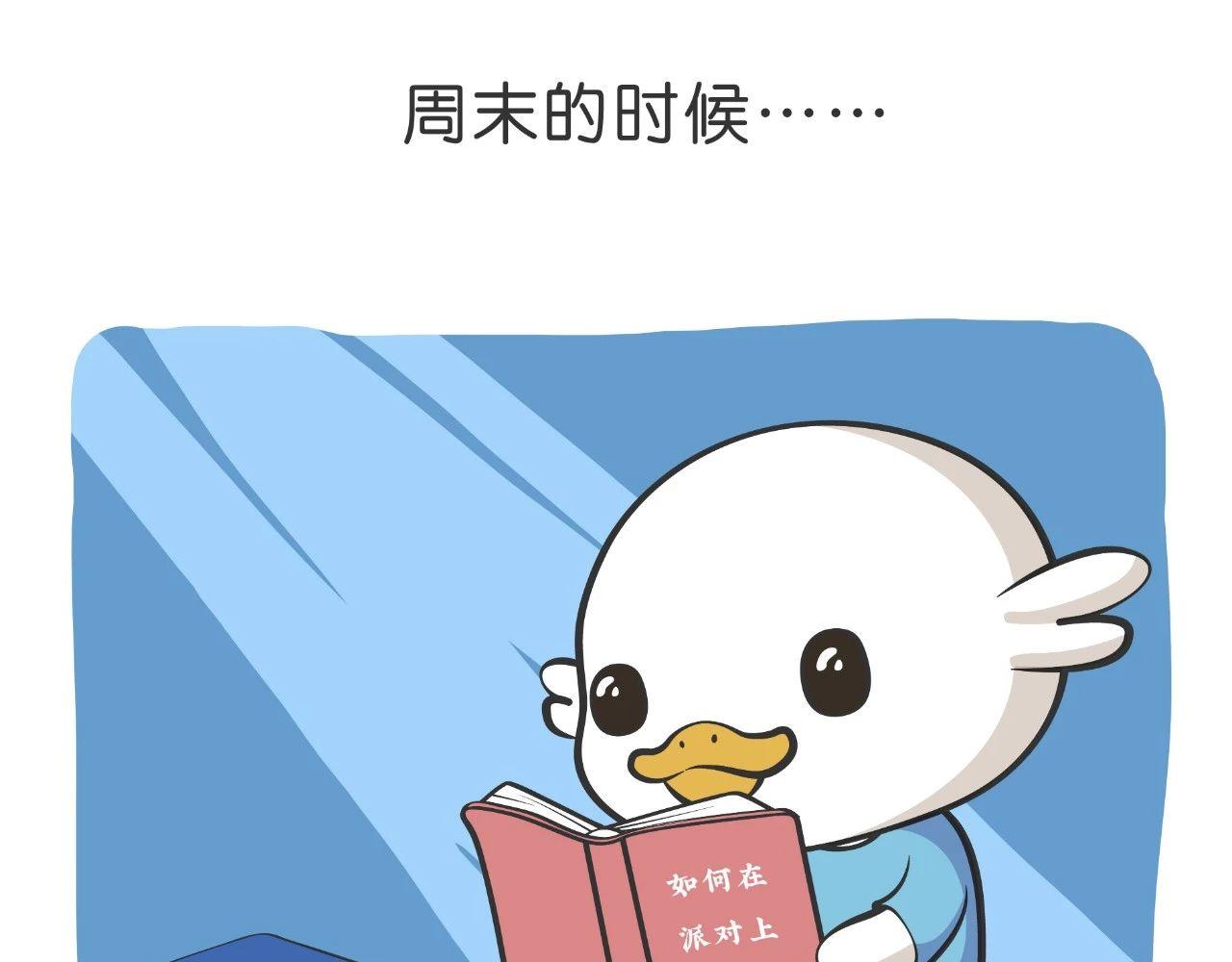 《好苦鸭的日常》好苦鸭的日常五 第12页