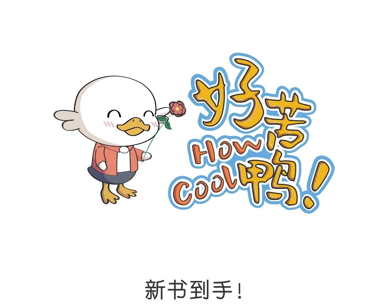 《好苦鸭的日常》好苦鸭的日常五 第8页