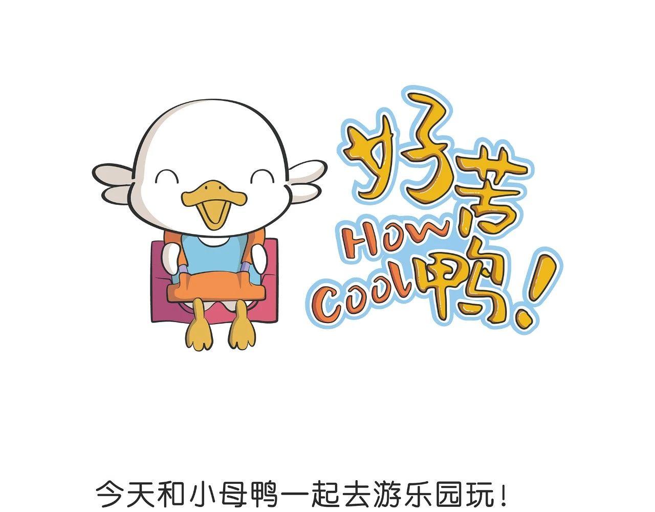 《好苦鸭的日常》好苦鸭的日常六 第1页