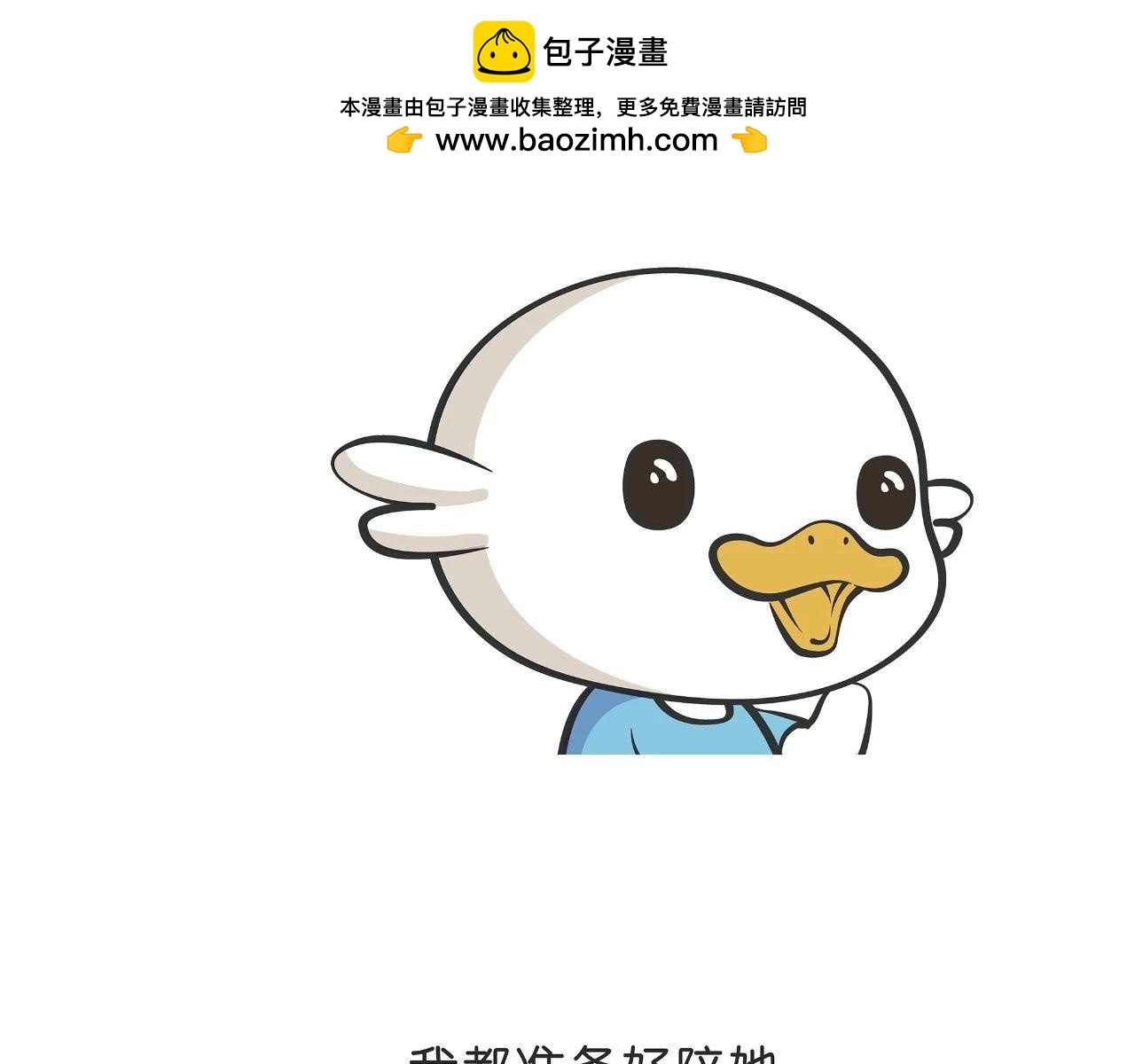 《好苦鸭的日常》好苦鸭的日常六 第2页