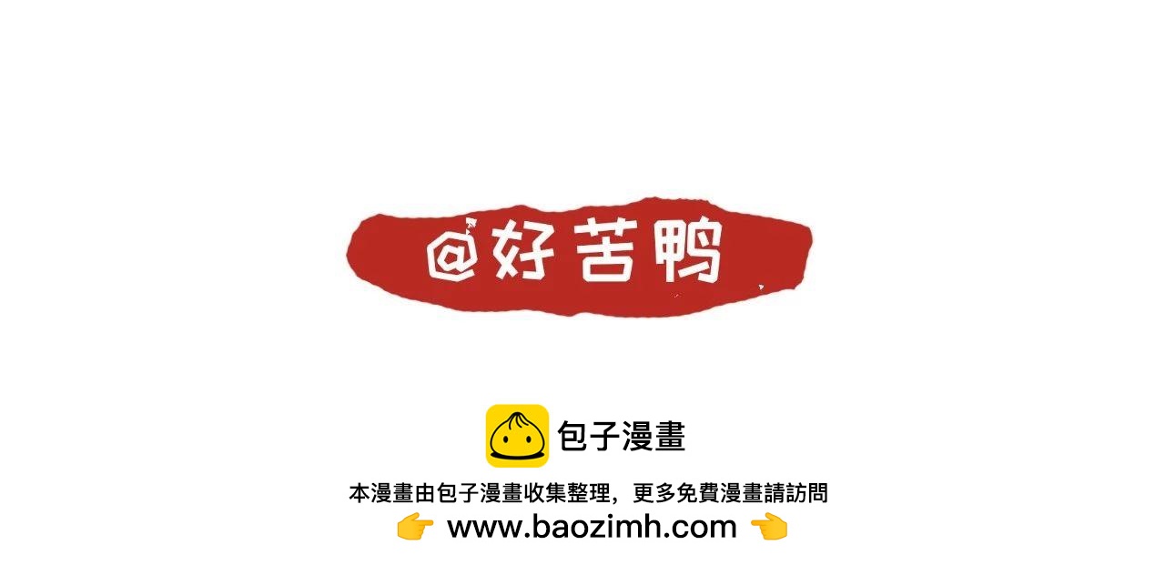 《好苦鸭的日常》鸭鸭日子小观察六 第29页