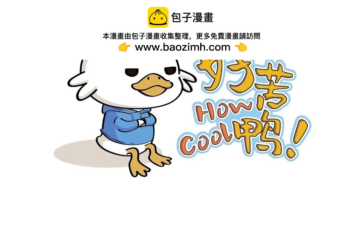 《好苦鸭的日常》好苦鸭的日常七 第2页