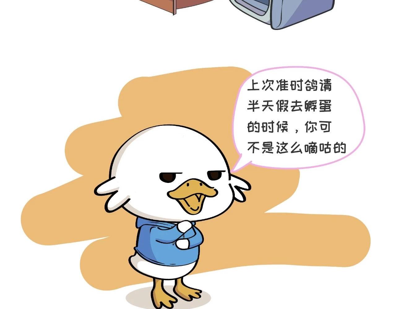 《好苦鸭的日常》好苦鸭的日常七 第31页