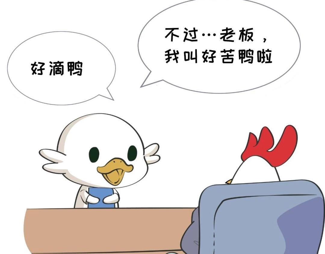 《好苦鸭的日常》好苦鸭的日常七 第5页