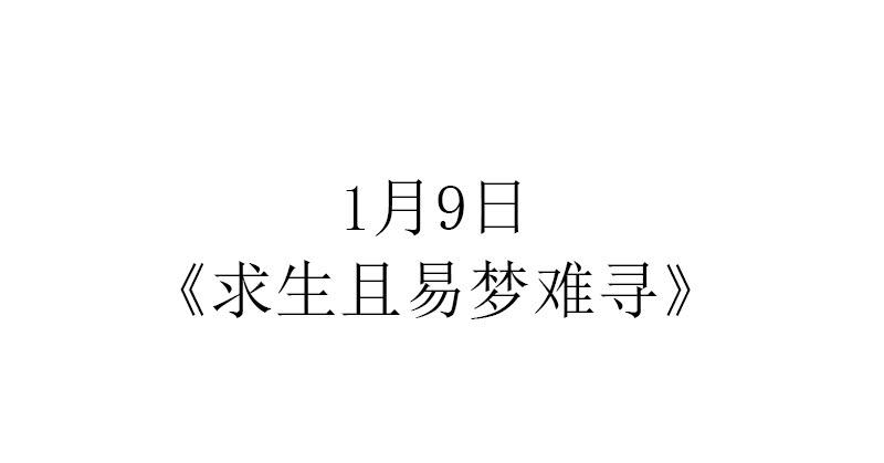 《求生且易梦难寻》预告 第12页