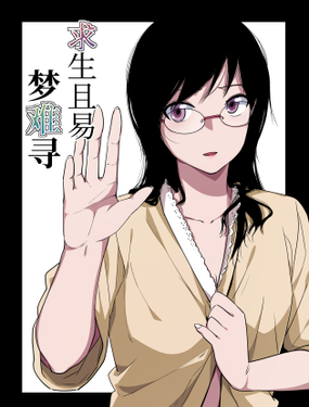 《求生且易梦难寻》漫画封面图 - tl漫画