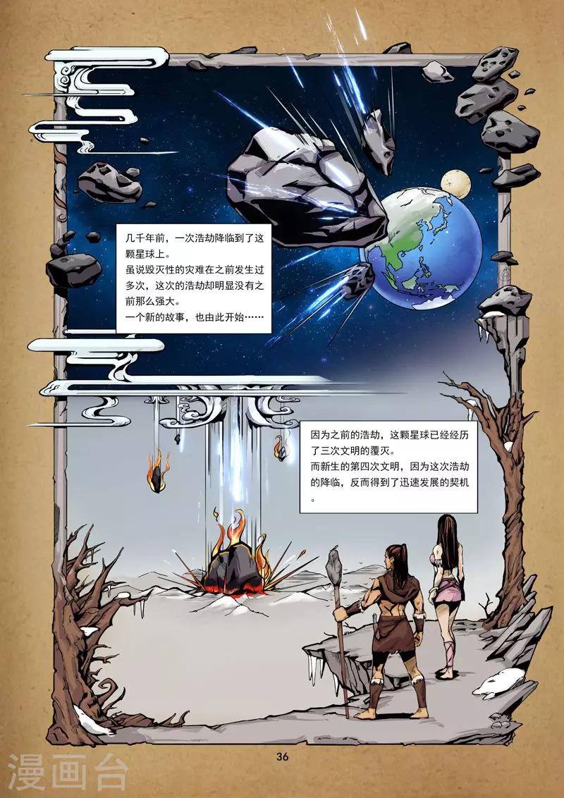 《洪荒觉醒 光辉再起》第4话 远古传承 第1页