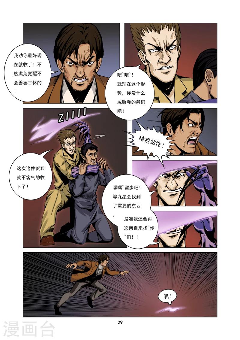 《洪荒觉醒 光辉再起》第2话 争夺 第7页