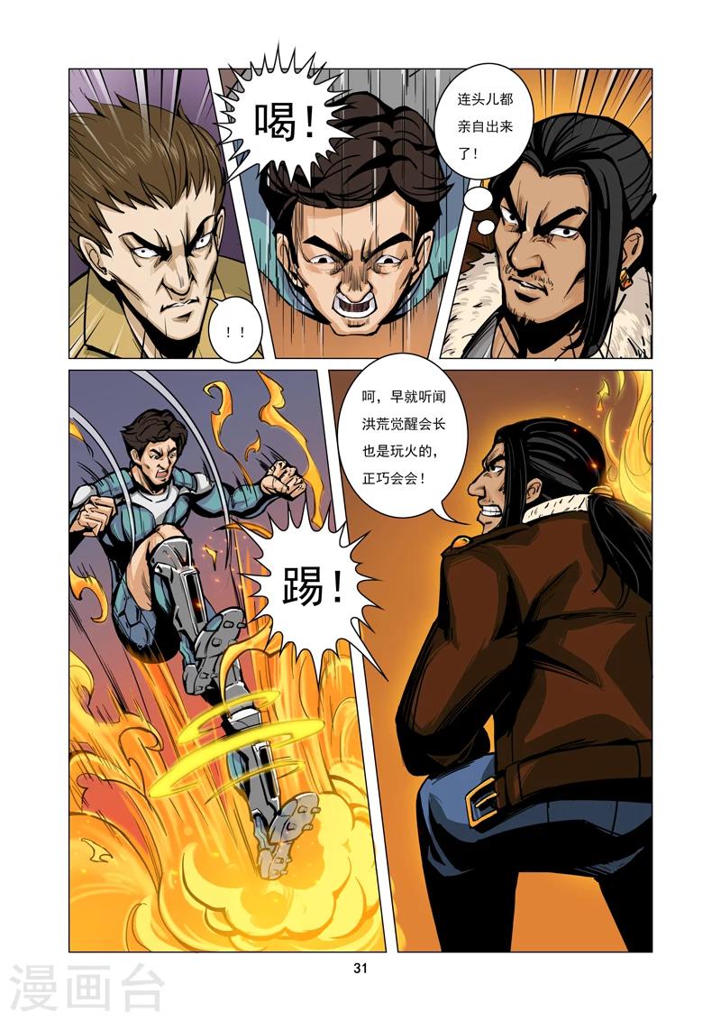 《洪荒觉醒 光辉再起》第2话 争夺 第9页