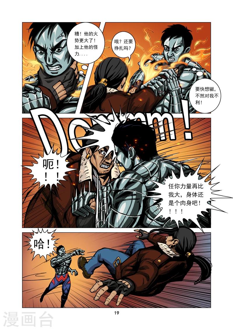 《洪荒觉醒 光辉再起》第1话 秘密行动 第17页