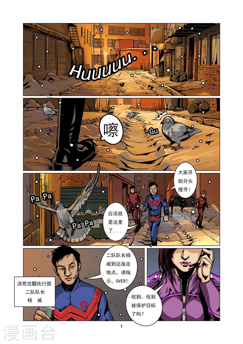 《洪荒觉醒 光辉再起》第1话 秘密行动 第1页