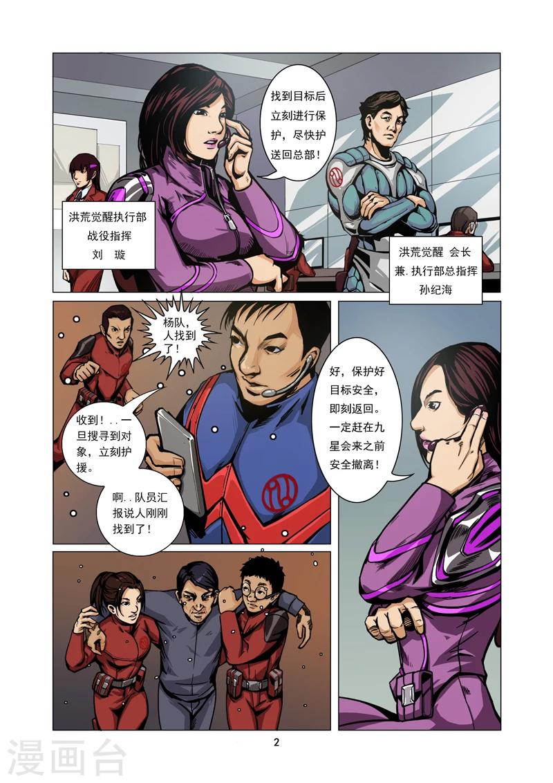 《洪荒觉醒 光辉再起》第1话 秘密行动 第2页