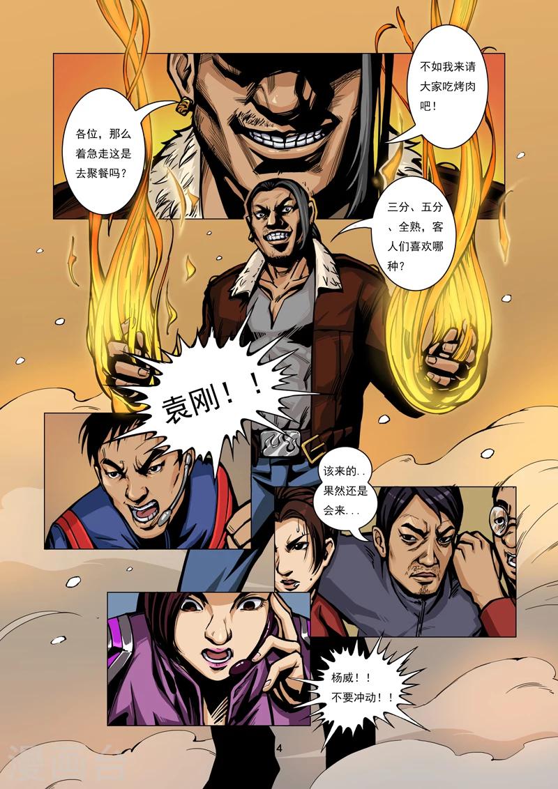 《洪荒觉醒 光辉再起》第1话 秘密行动 第4页