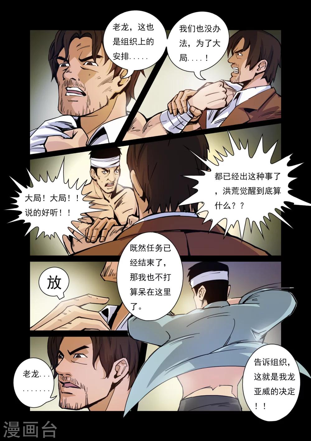 《洪荒觉醒 光辉再起》第6话 老龙的决意 第7页