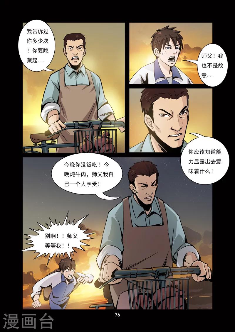 《洪荒觉醒 光辉再起》第7话 损友登场 第5页