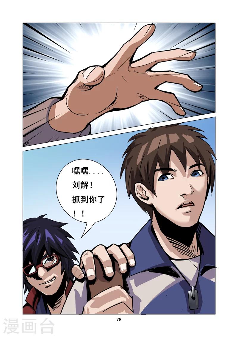《洪荒觉醒 光辉再起》第7话 损友登场 第7页