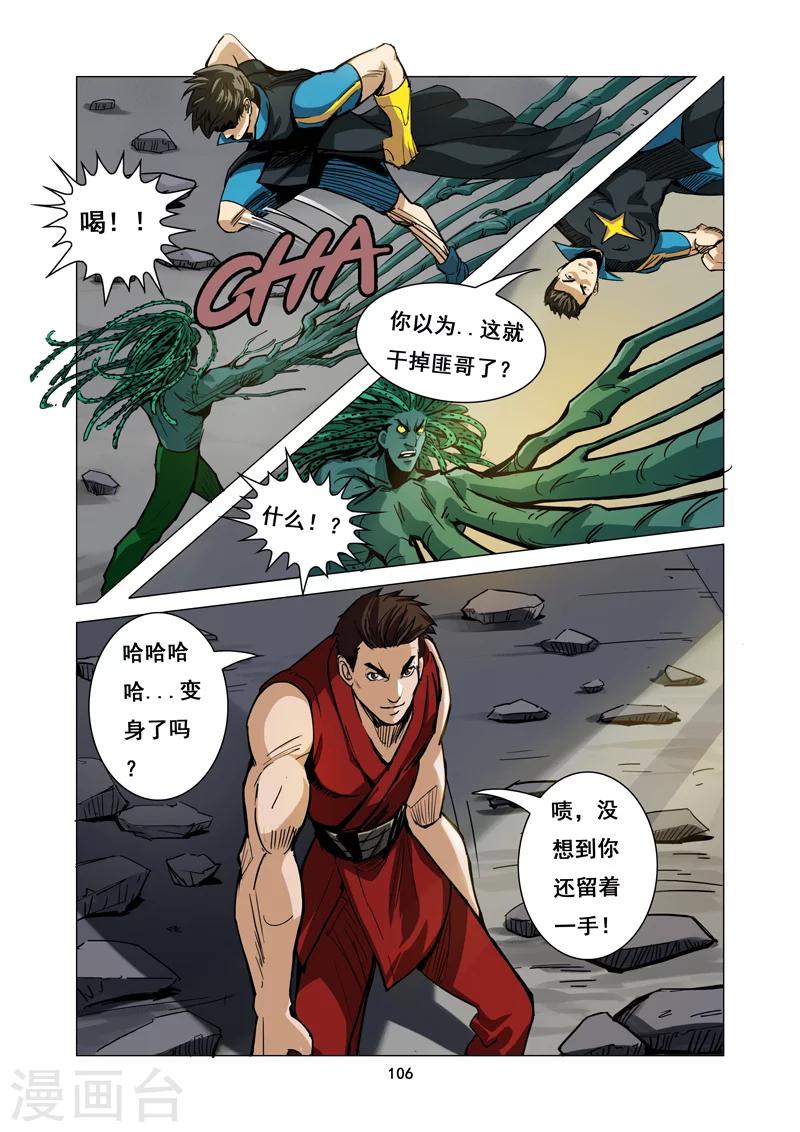 《洪荒觉醒 光辉再起》第9话 迷失 第6页