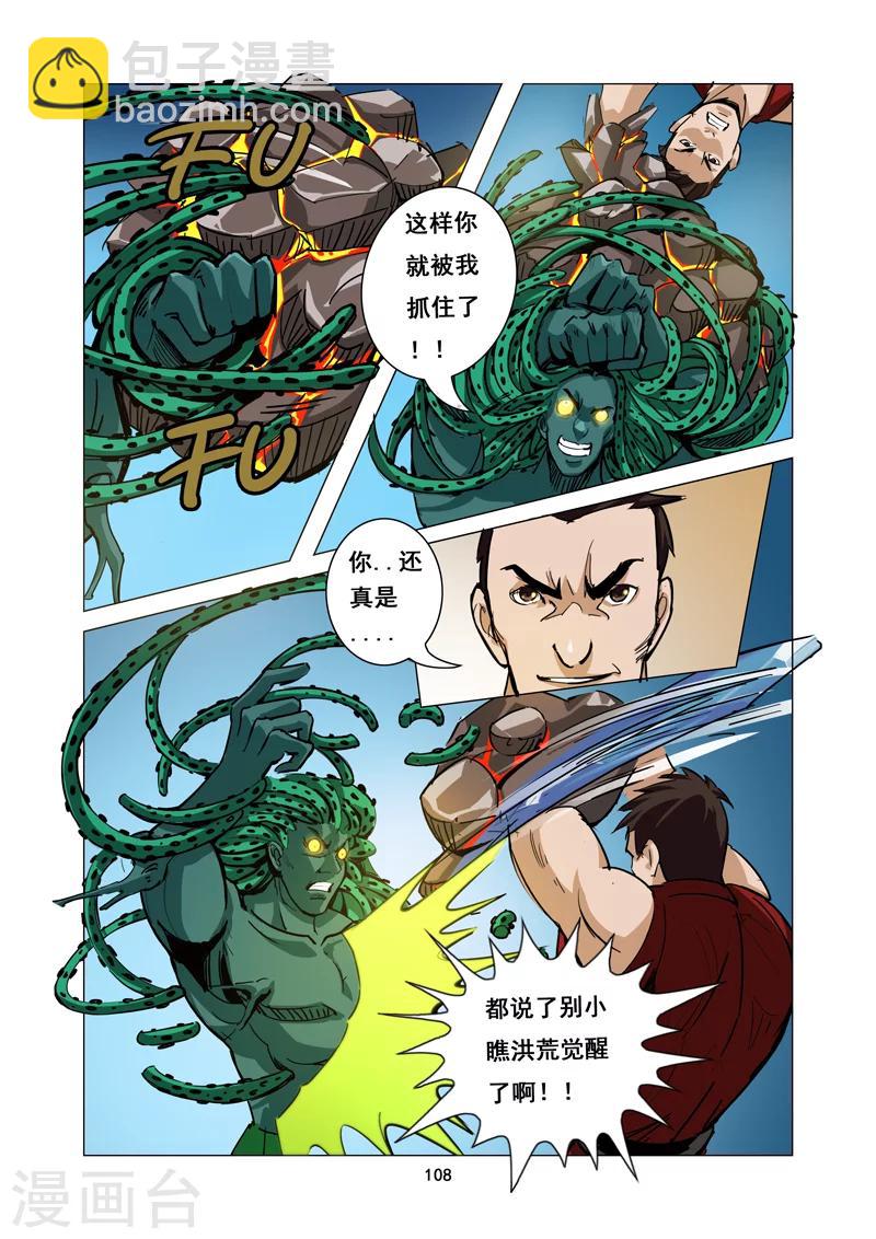 《洪荒觉醒 光辉再起》第9话 迷失 第8页