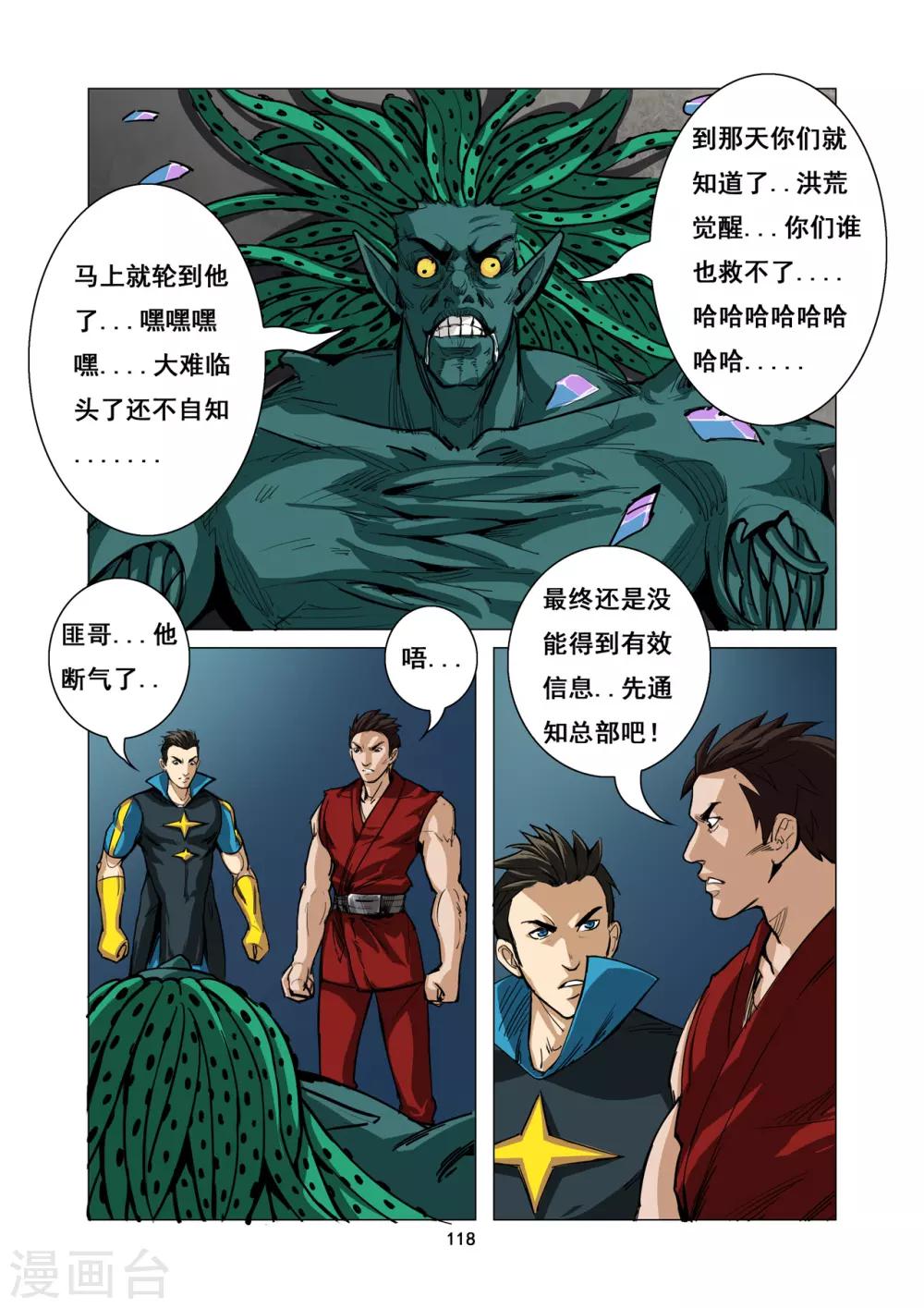 《洪荒觉醒 光辉再起》第10话 灾难宣言 第7页
