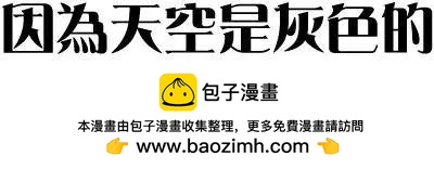 《因为天空灰灰的》第58回 第17页