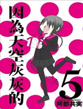 《因为天空灰灰的》漫画封面图 - tl漫画