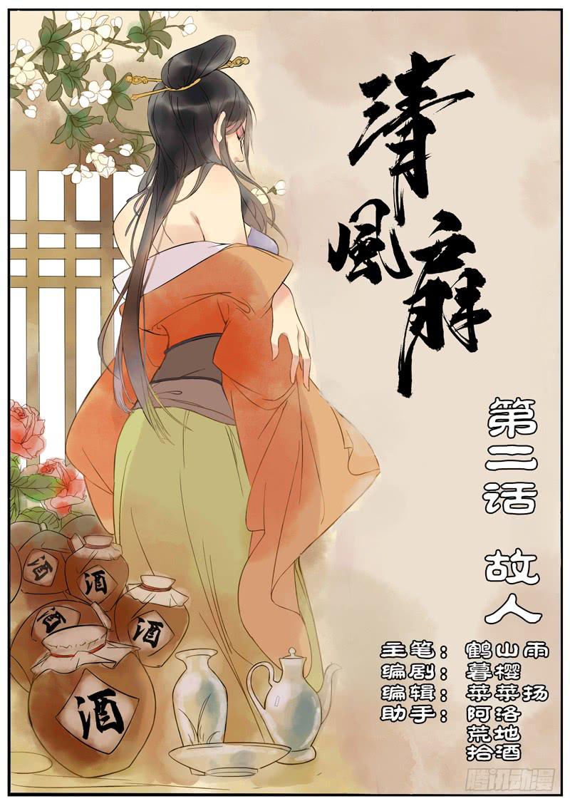 《清风扇》004-故人1 第1页