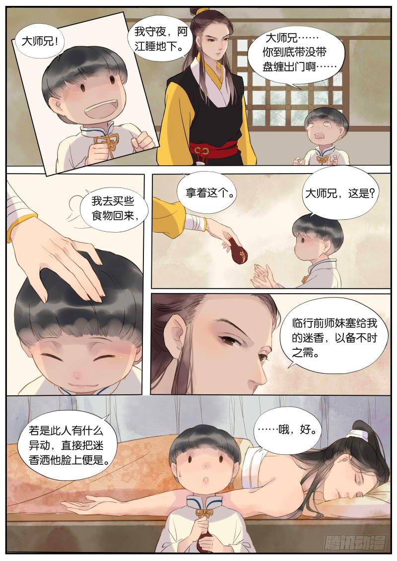 《清风扇》004-故人1 第4页