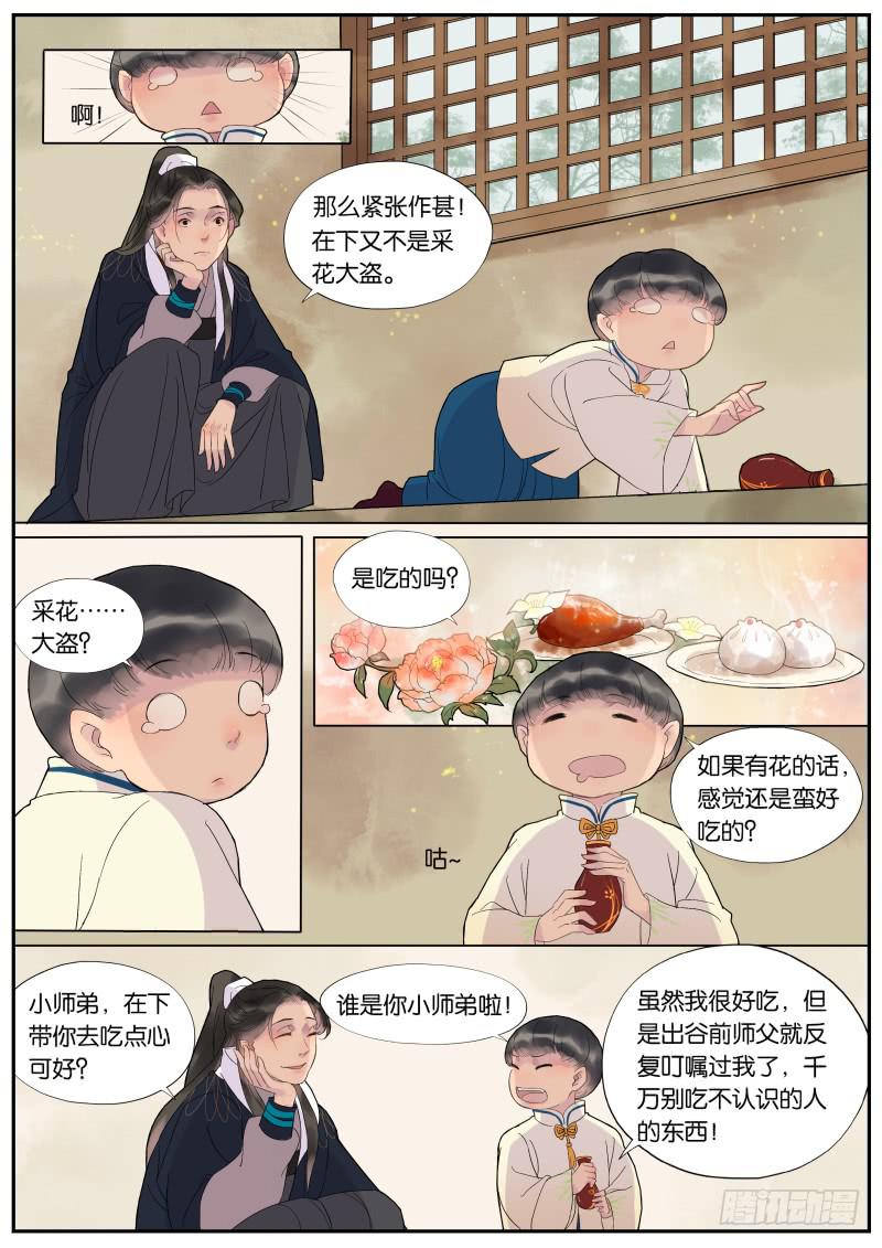 《清风扇》004-故人1 第6页