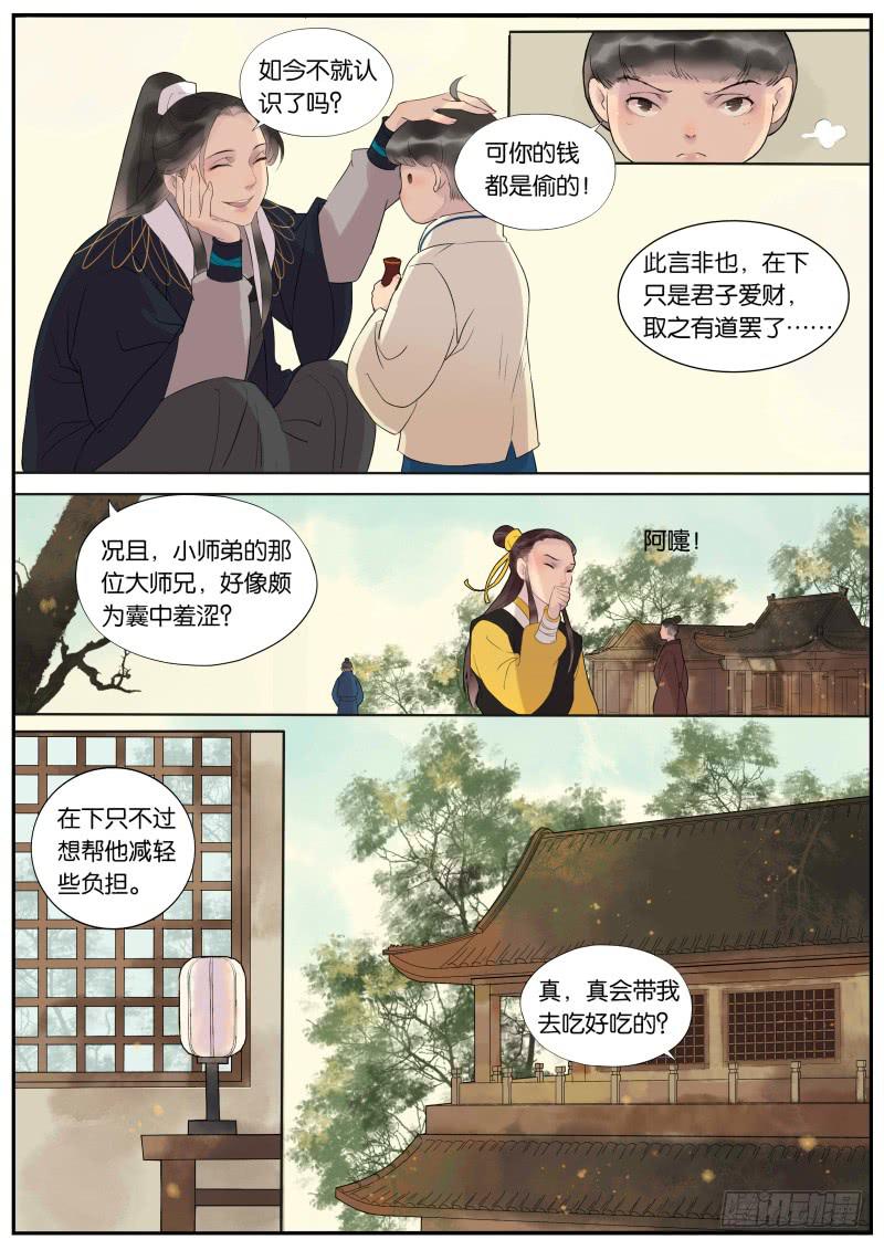 《清风扇》004-故人1 第7页