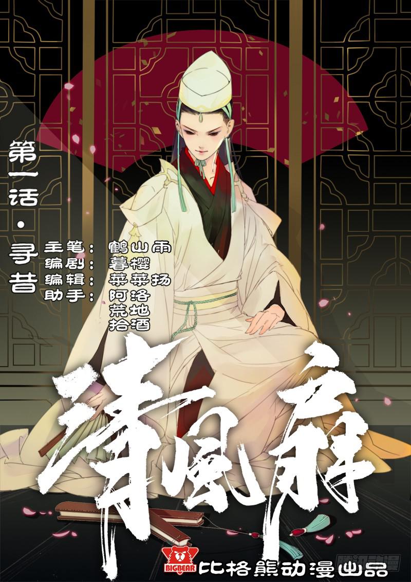 《清风扇》002-寻昔1 第1页