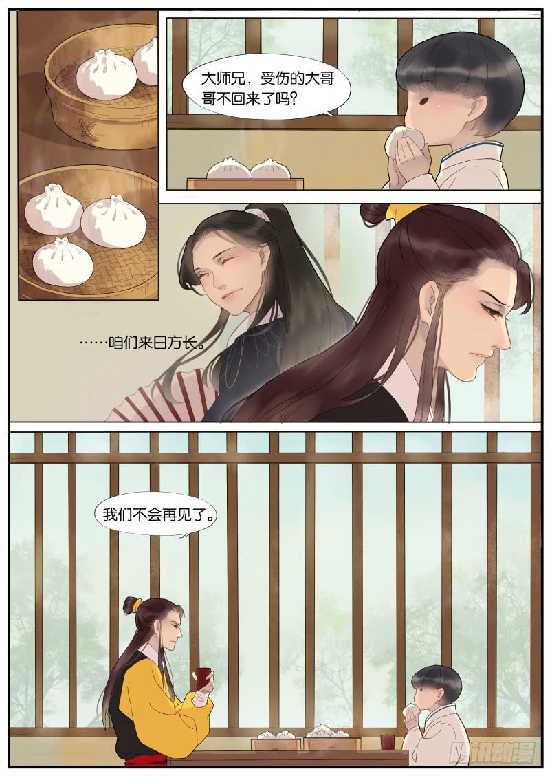 《清风扇》007-故人4 第7页