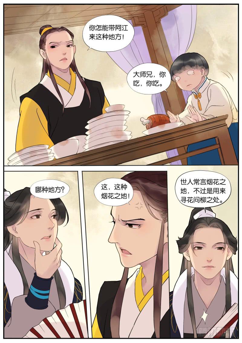 《清风扇》005-故人2 第1页