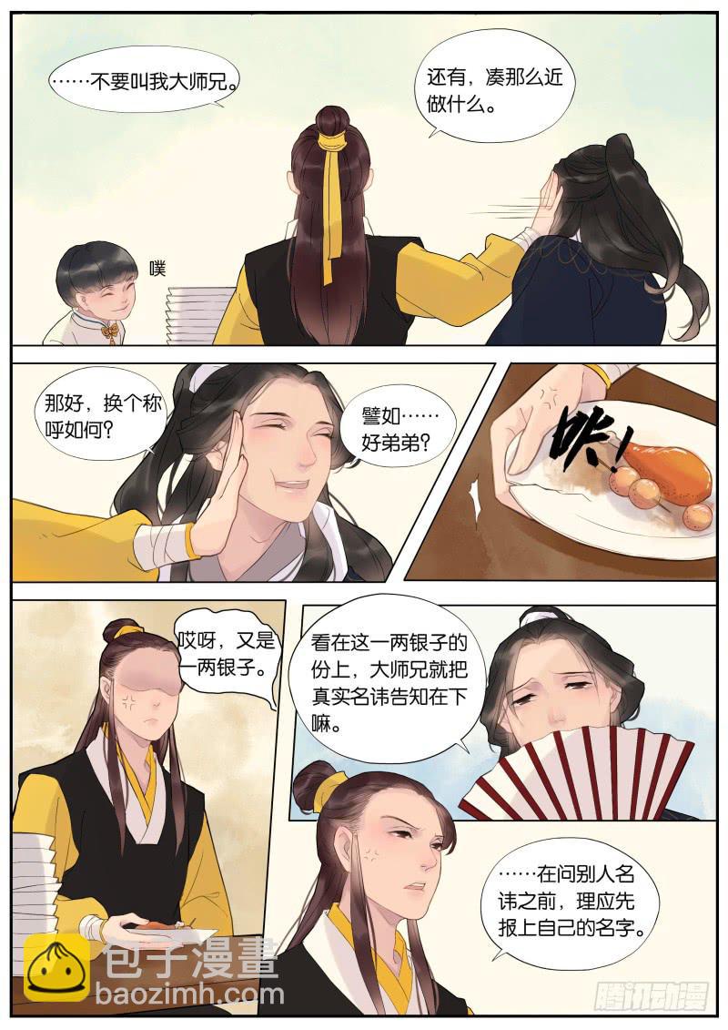 《清风扇》005-故人2 第3页