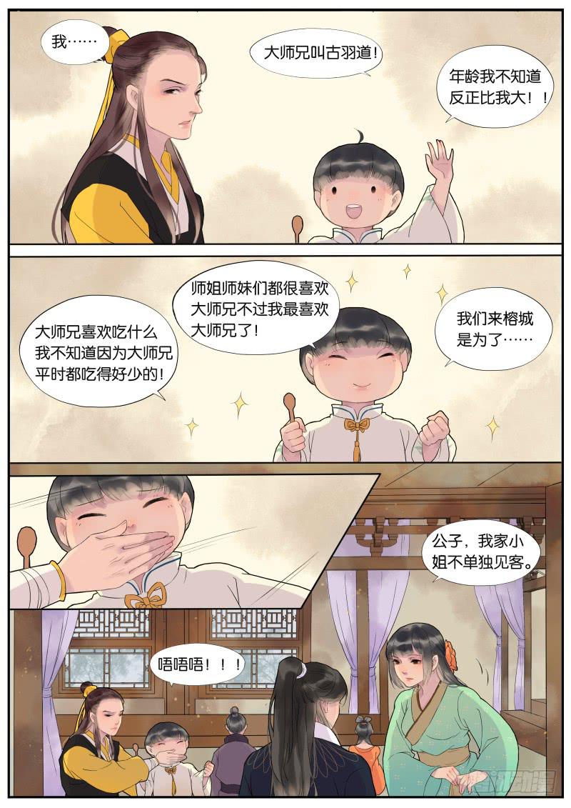 《清风扇》005-故人2 第5页