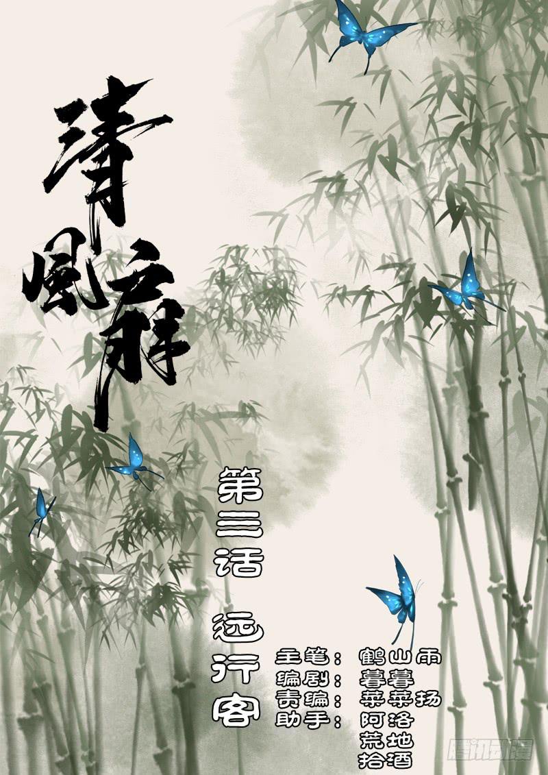 《清风扇》008-远行客1 第1页