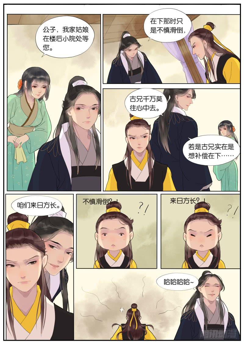 《清风扇》006-故人3 第4页