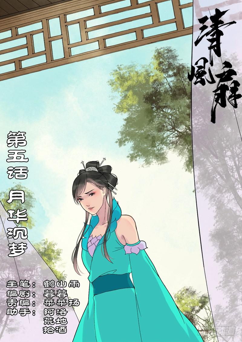 《清风扇》014-月华沉梦01 第1页