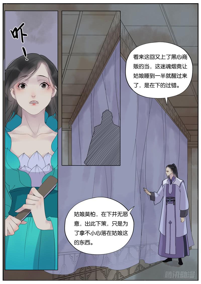 《清风扇》014-月华沉梦01 第7页