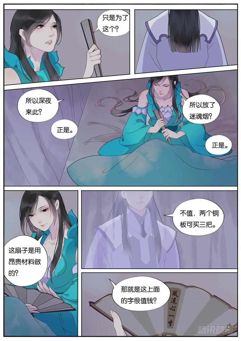 《清风扇》014-月华沉梦01 第8页