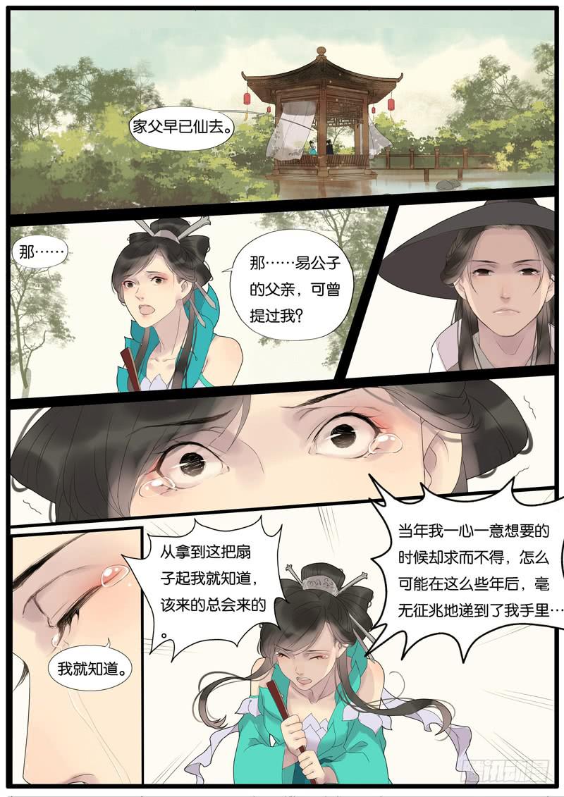 《清风扇》013-缘世间 第9页