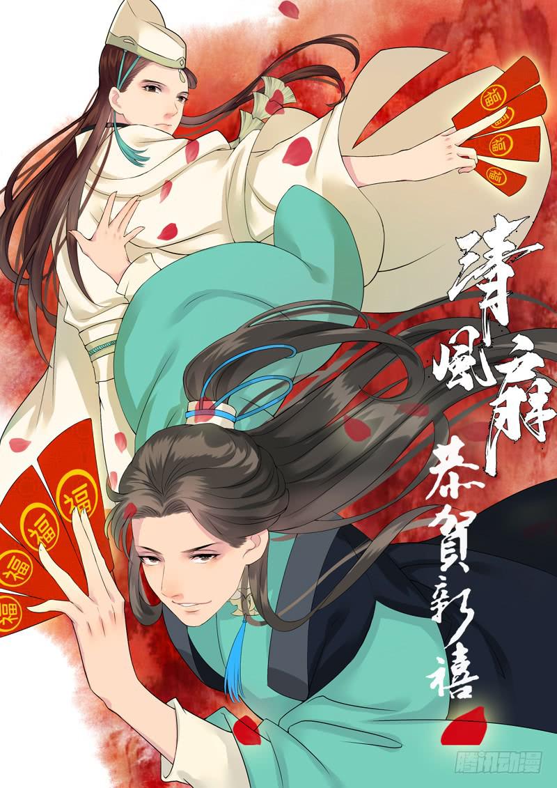 《清风扇》021-情千劫二2 第1页
