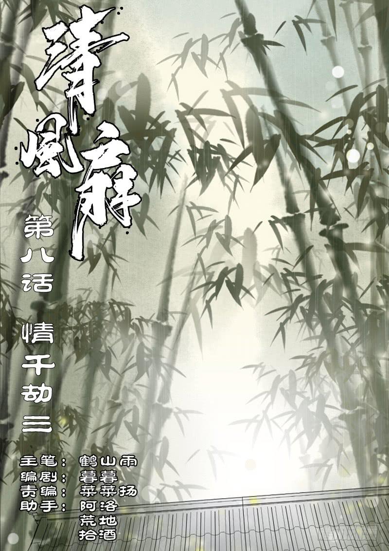 《清风扇》023-情千劫三 第1页