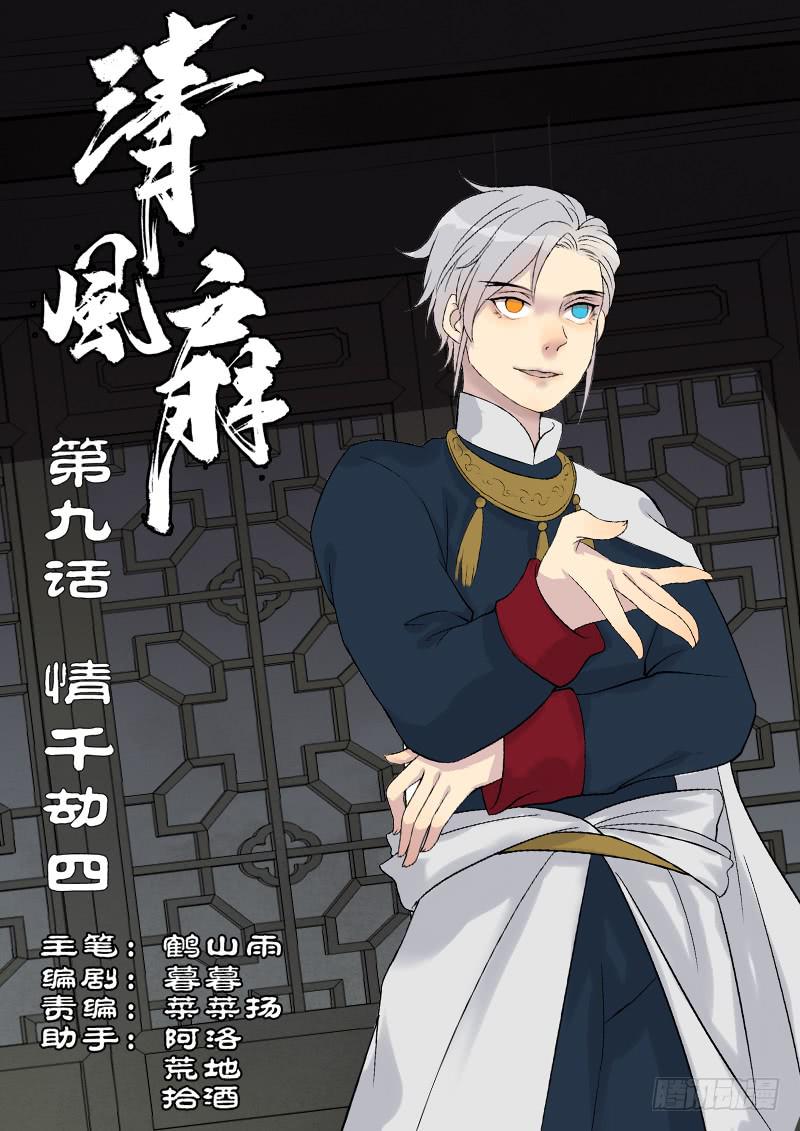 《清风扇》024-情千劫四1 第1页
